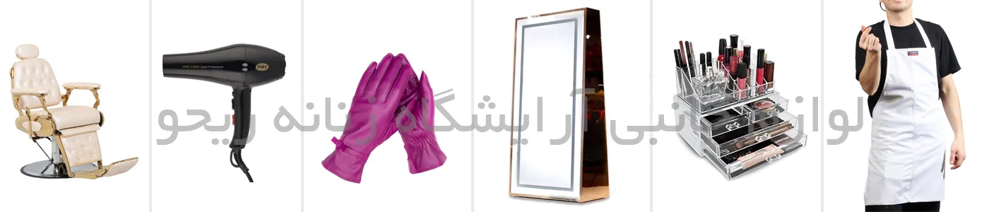 لوازم جانبی مورد استفاده در آرایشگاه ، لیست لوازم جانبی آرایشگاه زنانه ، لوازم جانبی آرایشگاه زنانه