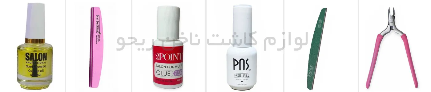لوازم کاشت ناخن ، وسایل کاشت ناخن ، صفرتاصد وسایل کاشت ناخن ، صفرتاصد لوازم کاشت ناخن