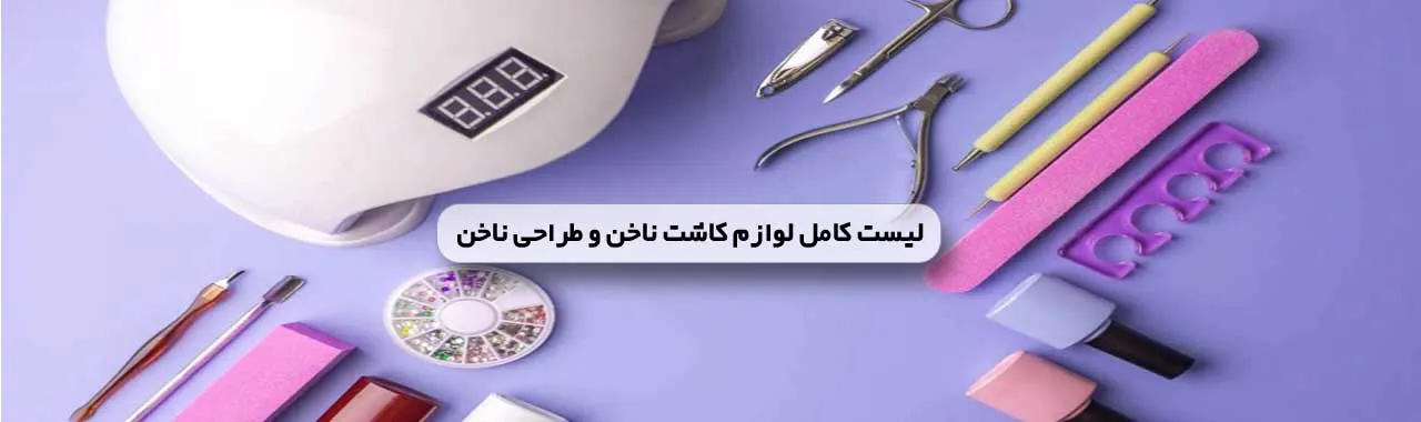صفرتاصد لوازم کاشت ناخن ، پک لوازم کاشت ناخن ، پک وسایل کاشت ناخن ، خرید لوازم کاشت ناخن ، قیمت پک لوازم کاشت ناخن