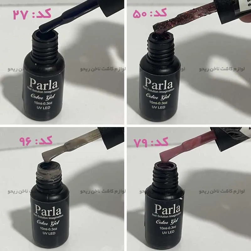 لاک ژل پارلا ، لاک ژل پارلا 8 میل ، رنگ های لاک ژل پارلا 8 میل ، کالیته لاک ژل پارلا 8 میل